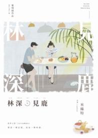 林深时见鹿 青草沾雨露