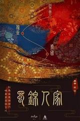 蜀锦人家简介