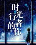 时光行者的你 木浮生