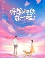 好想和你在一起的说说