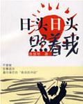 日头日头照着我们