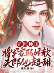 将军家的种田小夫
