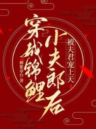被夫君宠上天TXT