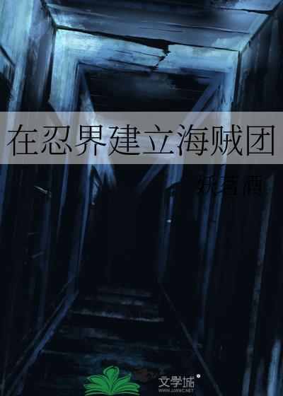 在忍界建立海贼团妖茗酒txt