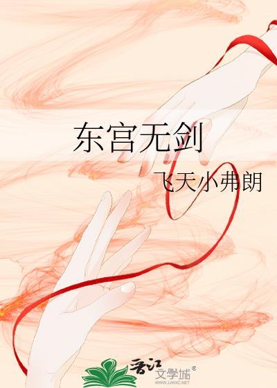东宫无剑TXT全文