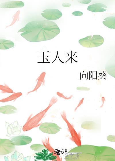 玉人来胡柚txt