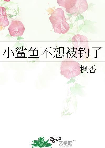 钓到小鲨鱼