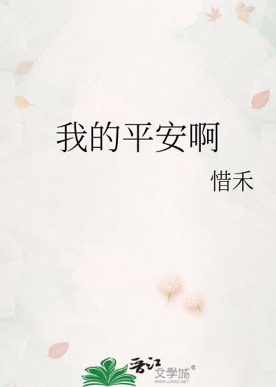 我的平安梦
