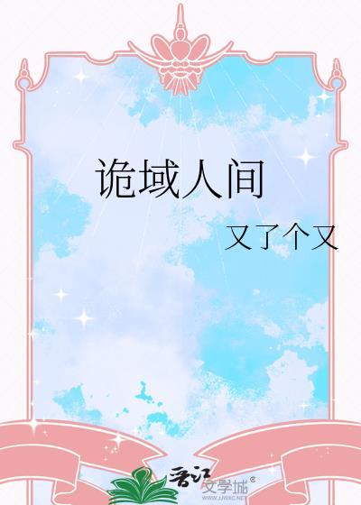 诡域人间by