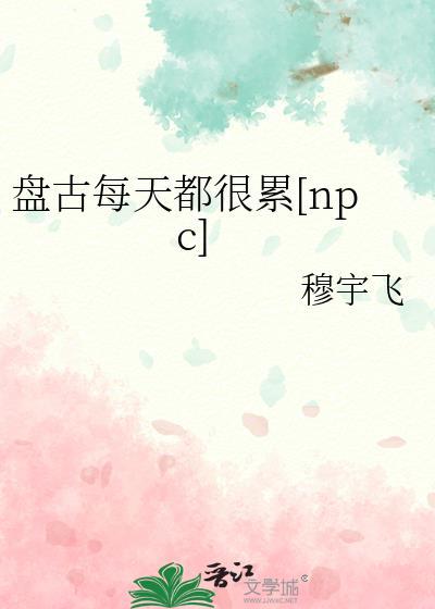 盘古在精疲力尽睡着后他的身体发生了哪些变化