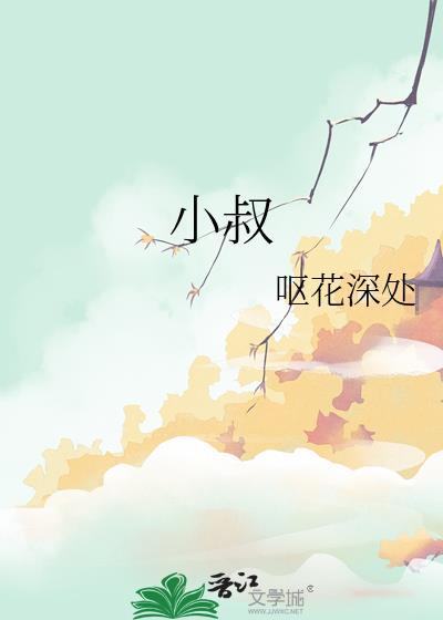 小叔的心尖宠1v1