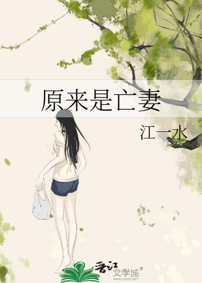 原来是亡妻abo