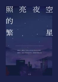 繁星闪烁在夜空