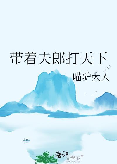带着夫郎打天下(喵驴大人)