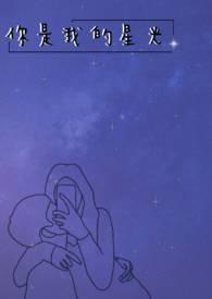 作文你是我的星光