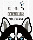 二哈和他的白猫师尊188章完整版在哪可以看