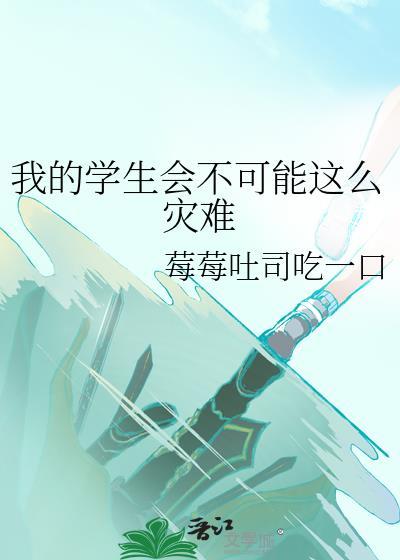 我在学生会的那些事