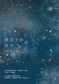 烟花下的女孩
