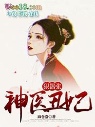 神医丑妃神医丑妃