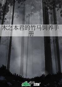 木之本君的竹马饲养手册 番外