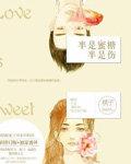 半是蜜糖半是伤主题曲