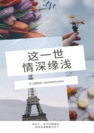 这一世也是我缘分薄