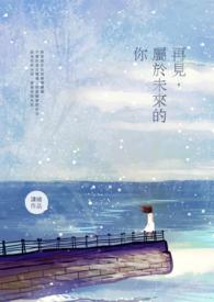 未来再见歌词