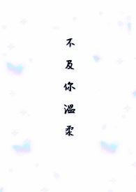 温柔不及他是什么意思