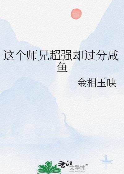 这个师兄超强却过分咸鱼百度