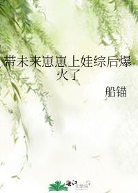 带未来崽崽上娃综后爆火了by阿困不困