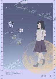 当星星是什么意思