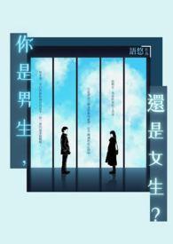 你是男生还是女生日语