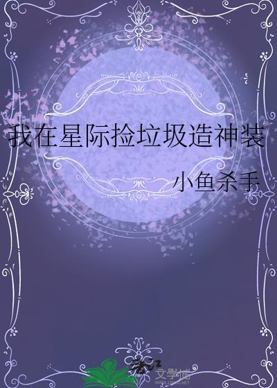 我在星际捡垃圾非刀