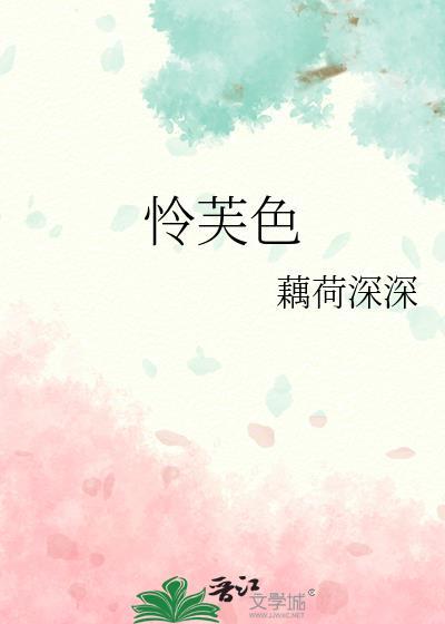 怜芙色作者藕荷深深