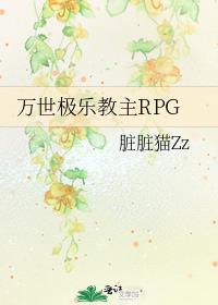 万世极乐教主rpg游戏