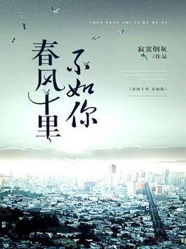 春风十里不如你整首诗