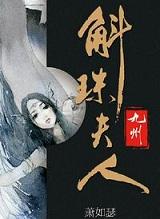 九州·斛珠夫人电视剧
