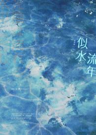 似水流年电视剧免费观看