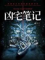 凶宅笔记5