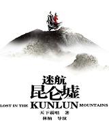电视剧迷航昆仑墟