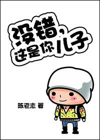 这是你的儿子