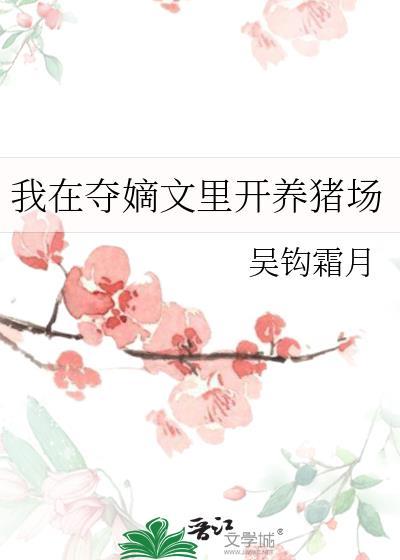 我在夺嫡文里开养猪场 吴钩霜月 笔趣阁