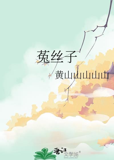 菟丝子和沙苑子有什么区别