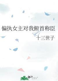 女主偏执狂的