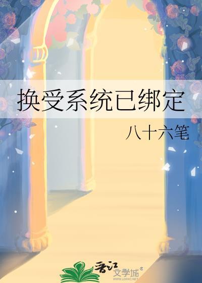 换受系统已绑定TXT笔趣阁23