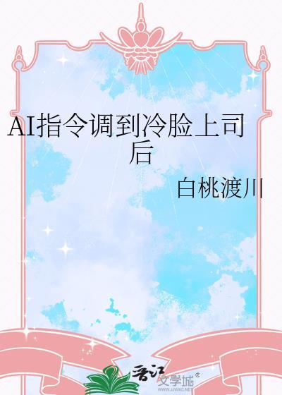 ai指令调到冷脸上司后百度TXT