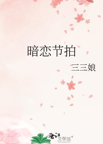 暗恋节拍by三三娘完整版