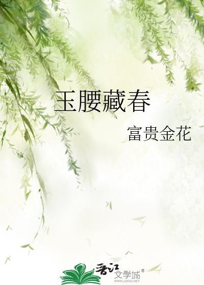 玉腰藏春by富贵金花txt