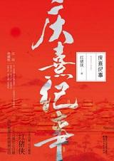 庆熹纪事结局揭秘