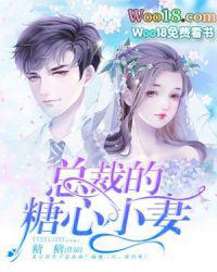 总裁的糖心小妻117章